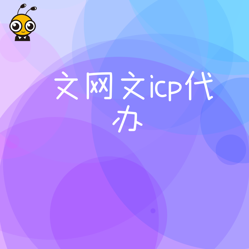 2026年8月文网文ICP代办避坑指南，解析游戏直播行业资质办理核心痛点与高效下证实操方案