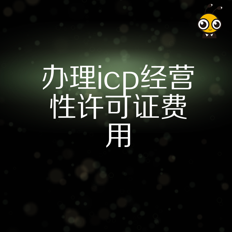2026年8月办理ICP经营性许可证费用详解，避开隐形收费陷阱，助您合规开展互联网业务