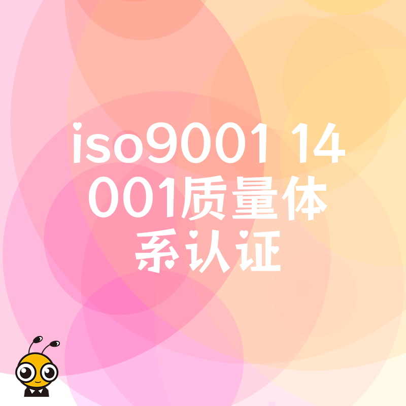 告别繁琐 paperwork，2026年8月快速搞定ISO9001和14001质量体系认证，助力品牌溢价升级