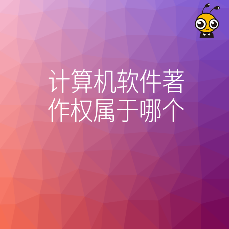2026年8月明确计算机软件著作权属于哪个部门或个人，从申报实操角度梳理员工离职代码权属，提升高新认定通过率