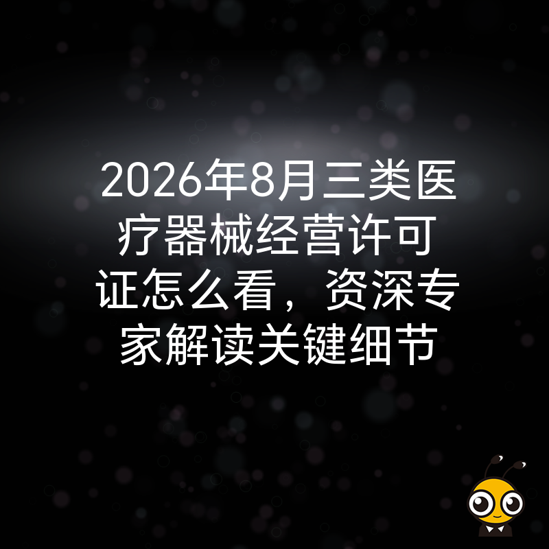2026年8月三类医疗器械经营许可证怎么看，资深专家解读关键细节