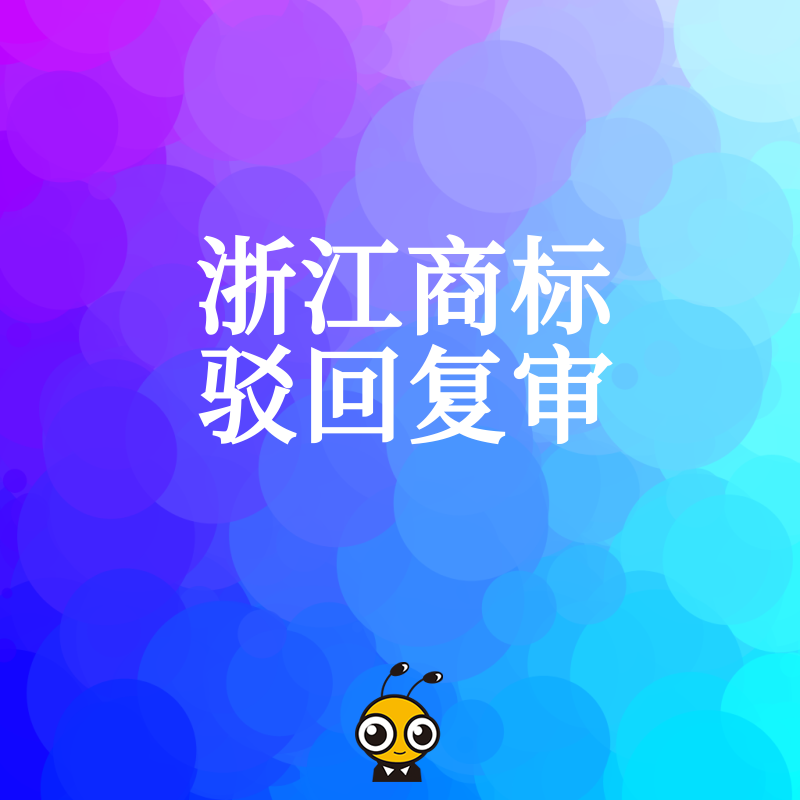 品牌保护刻不容缓，2026年8月浙江企业如何高效应对商标驳回，精准规避常见误区挽回核心资产