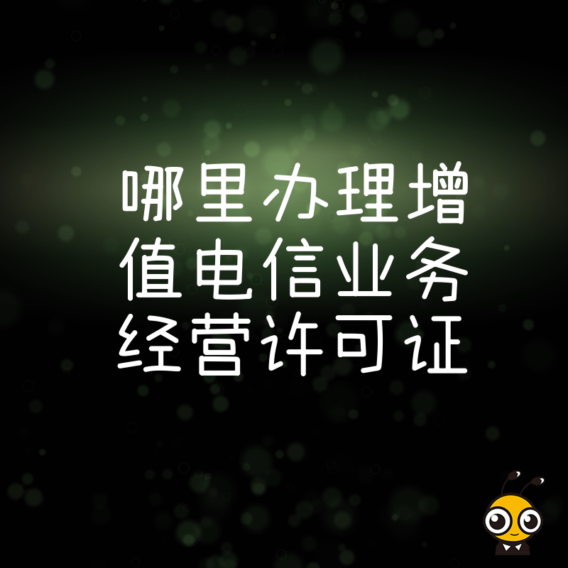 2026年8月实操干货，深度解析哪里办理增值电信业务经营许可证效率高，解决企业准入难题