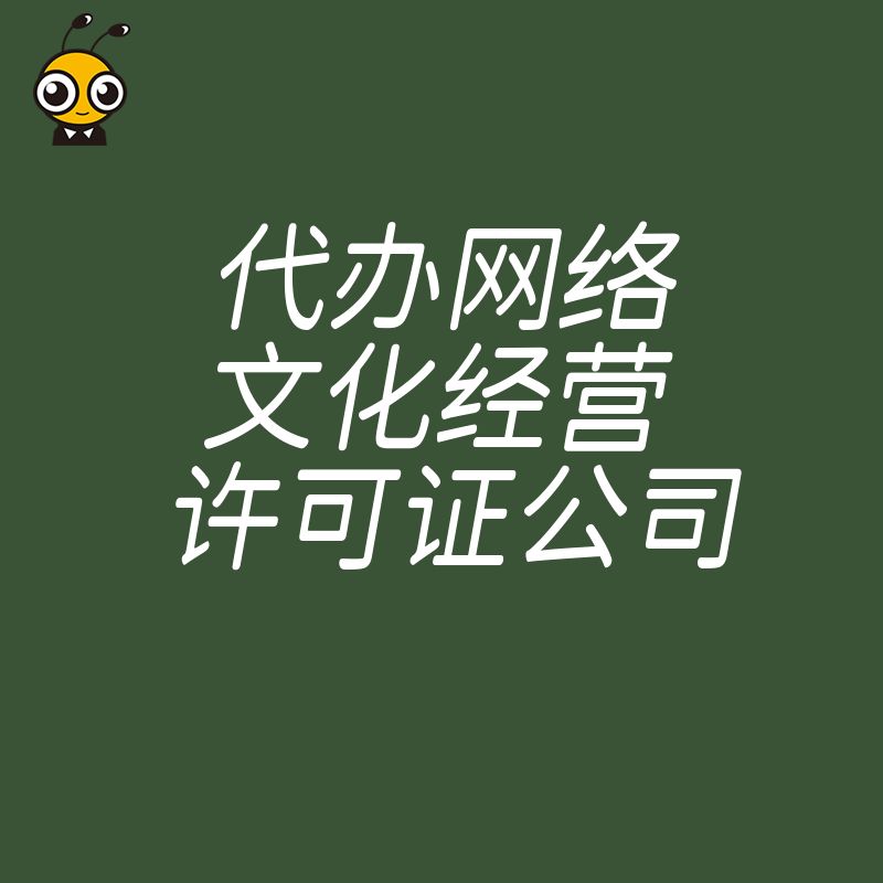 游戏直播企业必看2026年8月代办网络文化经营许可证公司解决资质难题