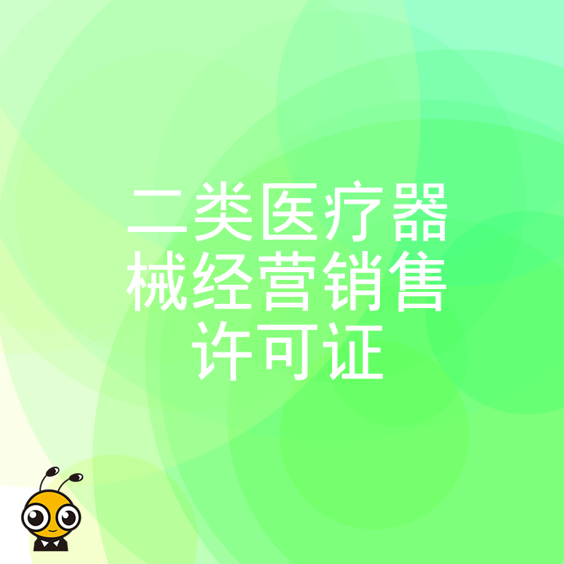 拒绝反复补正2026年8月最新标准，手把手教您准备二类医疗器械经营销售许可证核心申报材料