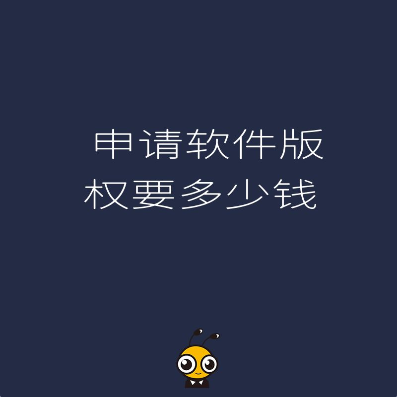 2026年8月申请软件版权要多少钱，揭秘隐藏成本与避坑指南助您省钱