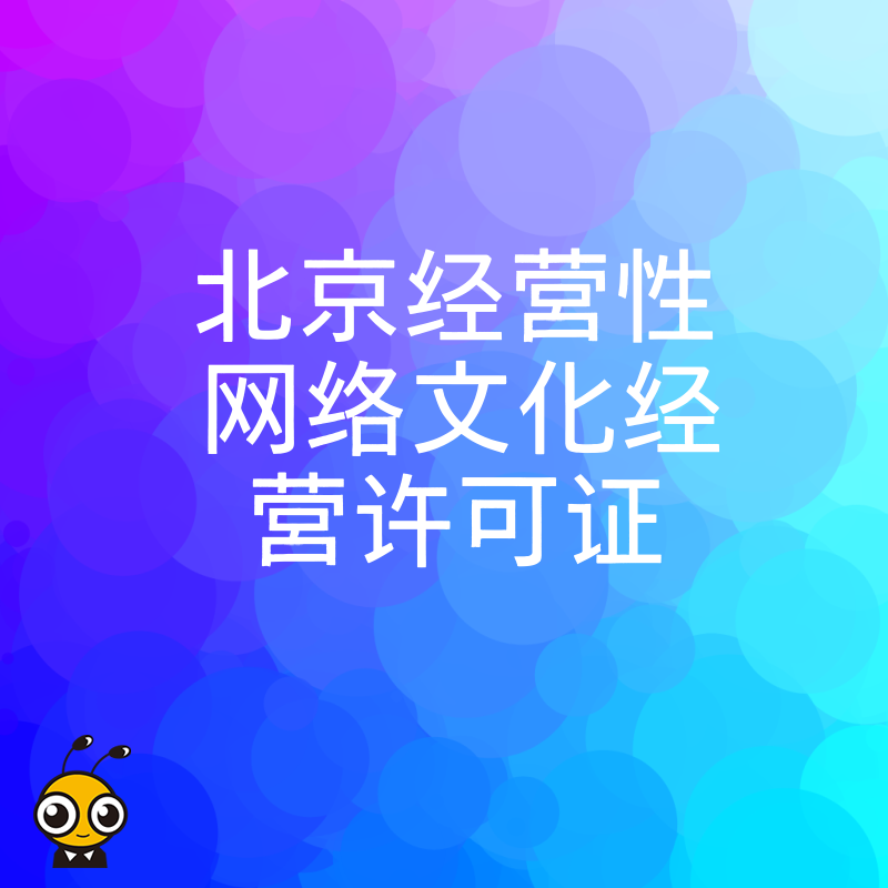 2024年5月详解北京经营性网络文化经营许可证申请要点，为文创企业规避监管风险提供实效方案