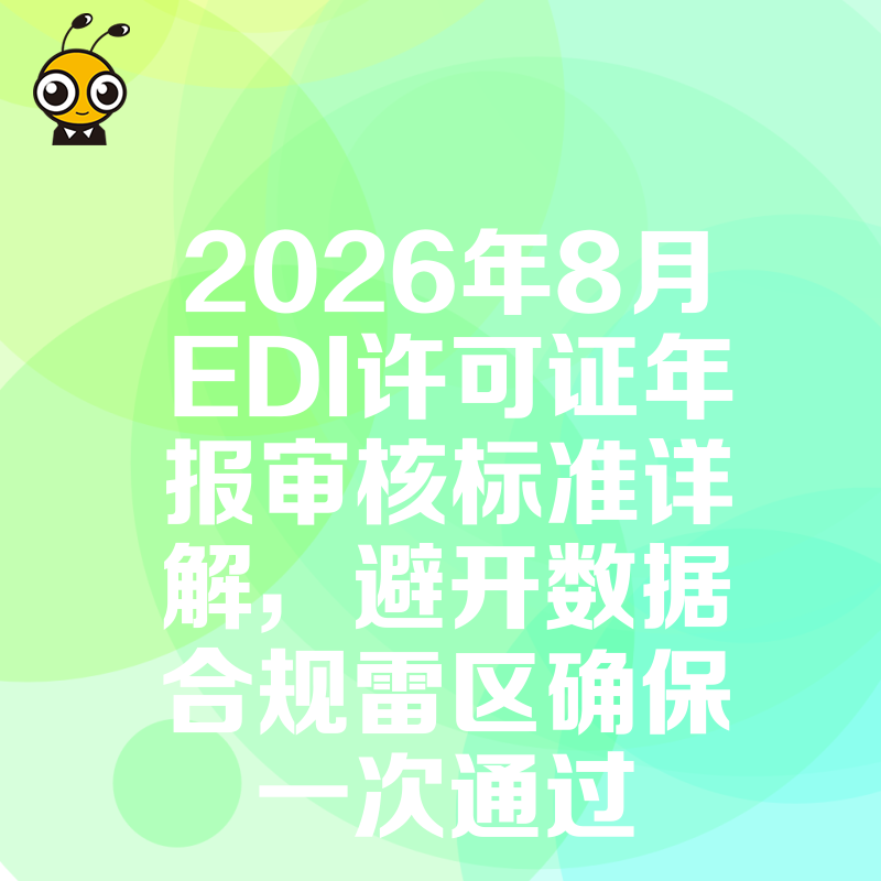 2026年8月EDI许可证年报审核标准详解，避开数据合规雷区确保一次通过