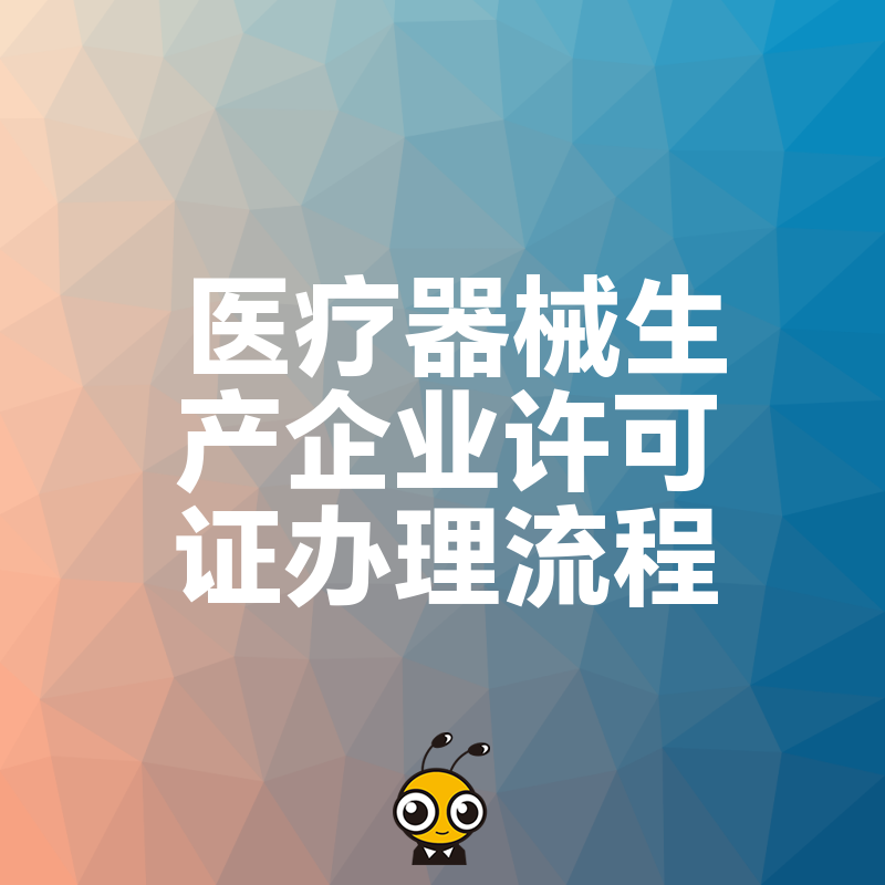 深度解析2026年8月医疗器械生产企业许可证办理流程，从场地规划到体系核查全攻略