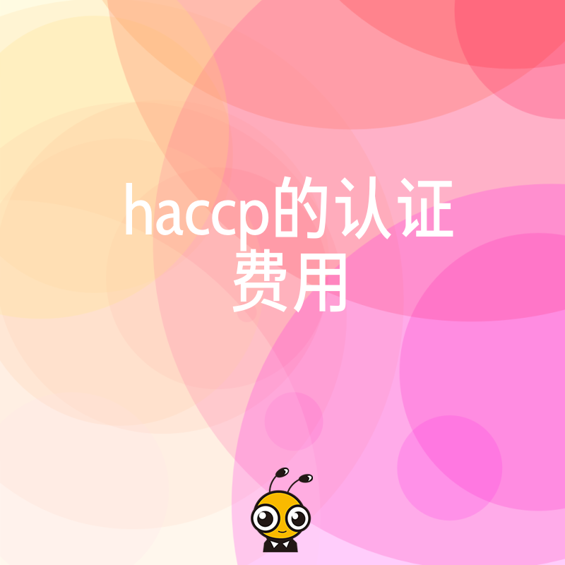 2024年5月HACCP认证费用详解，揭秘食品企业避坑指南与真实报价