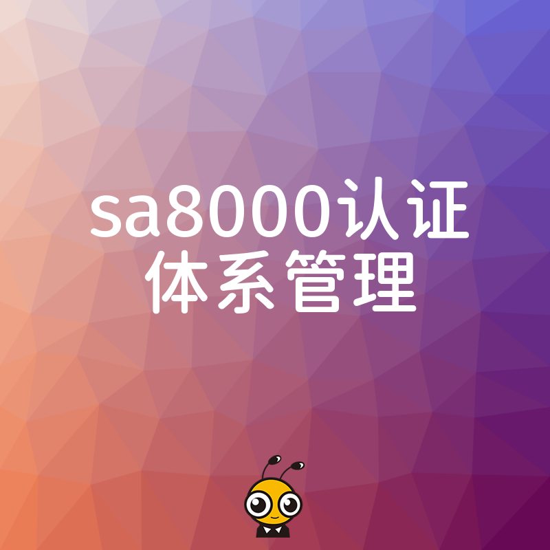 2026年8月破解出口订单流失困局，SA8000认证体系管理助您赢得国际大客户信任