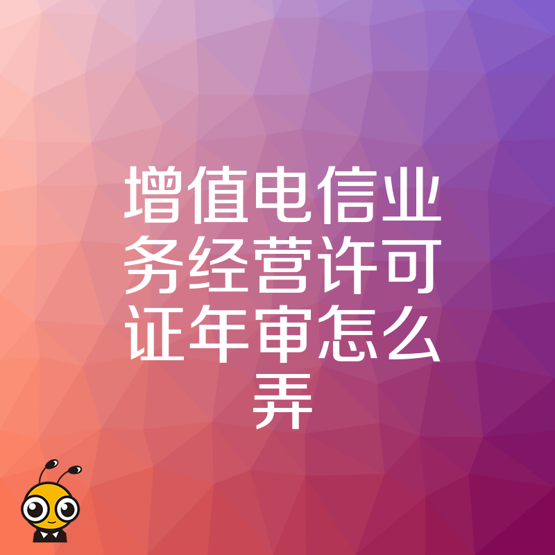 2026年8月增值电信业务经营许可证年审避坑指南，详解材料清单与常见驳回原因，助您高效通过审核