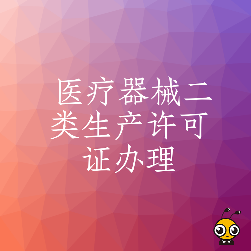 2026年8月二类医疗器械生产许可证办理避坑指南，深度解析现场核查难点与整改策略