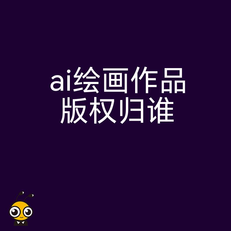 设计师必看2024年5月AI作品版权确权指南，解决商业落地中的法律难题