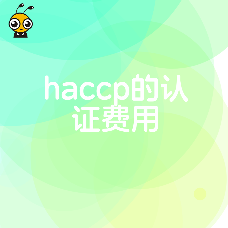 2024年5月办理HACCP认证要花多少钱？深度解析影响价格的三大核心因素