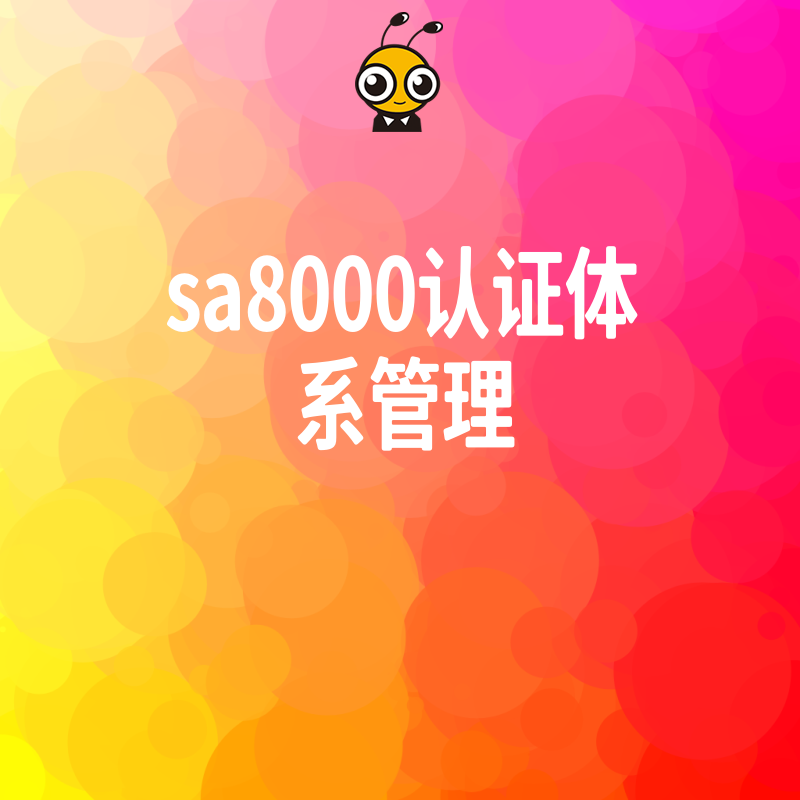 2026年8月拒绝形式主义，SA8000认证体系管理落地实操指南助力企业合规降本增效