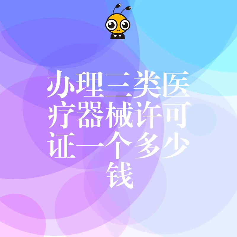 揭秘2026年8月三类医疗器械许可证真实报价，拒绝低价陷阱助您高效合规下证