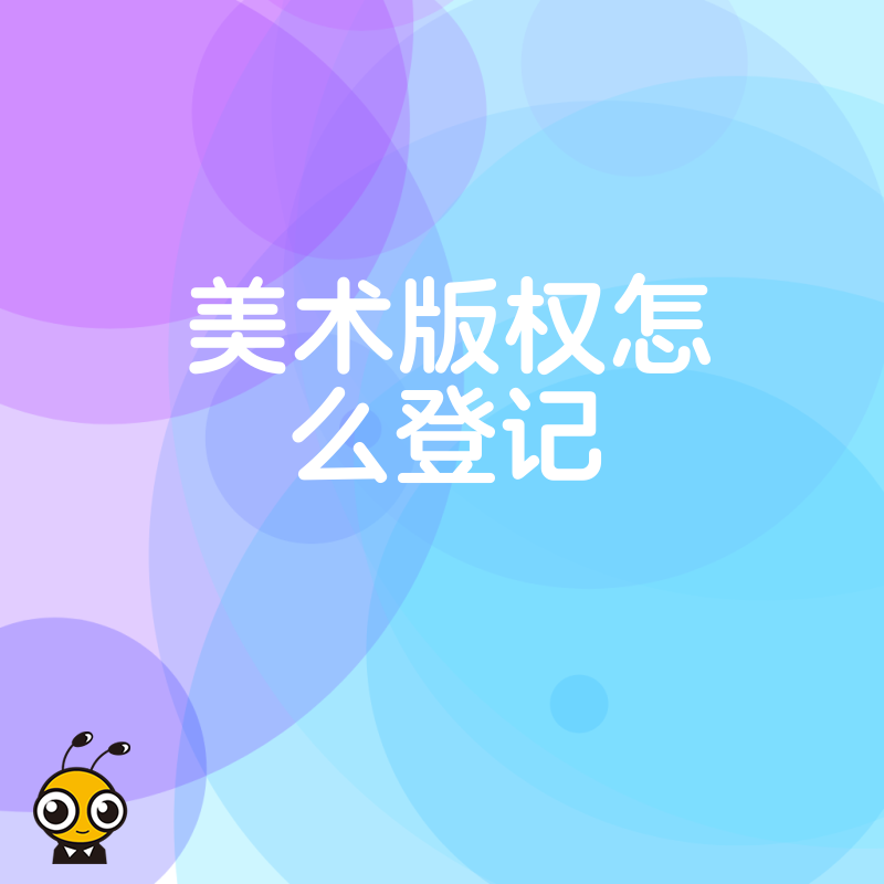 IP变现受阻？2026年8月详解美术版权怎么登记，让创意资产合法合规增值