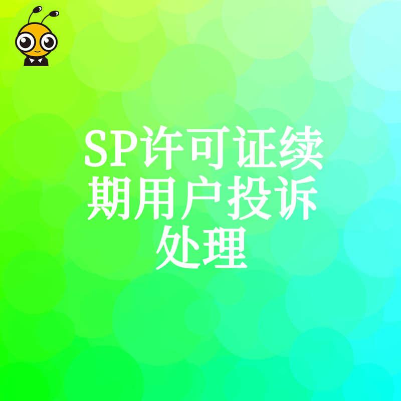 SP许可证续期因用户投诉被卡？2026年8月深度解析合规整改方案与高效申诉技巧
