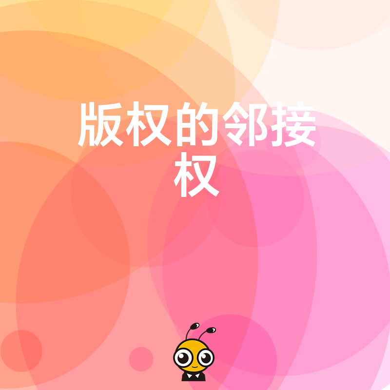 2026年8月深度解析版权邻接权在直播行业的合规应用与风险规避指南