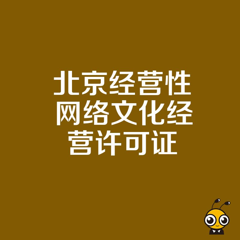 北京经营性网络文化经营许可证2024年5月最新实操解析，助您快速打通泛娱乐业务准入壁垒