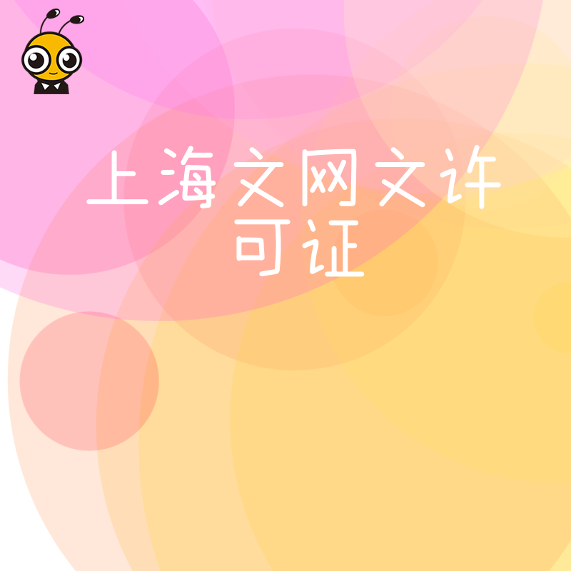 2026年8月实操分享：上海文网文许可证高效下证技巧，助力文娱平台合规上线运营