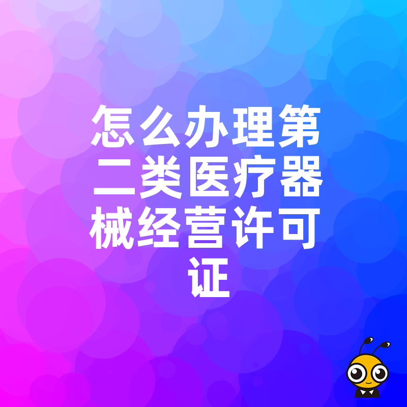 2026年8月新手如何高效办理第二类医疗器械经营许可证，从材料准备到拿证全解析