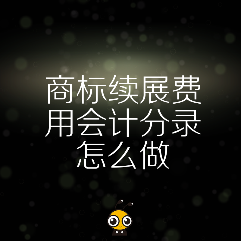 2026年8月商标续展费用会计分录怎么做，老会计教你规范入账技巧