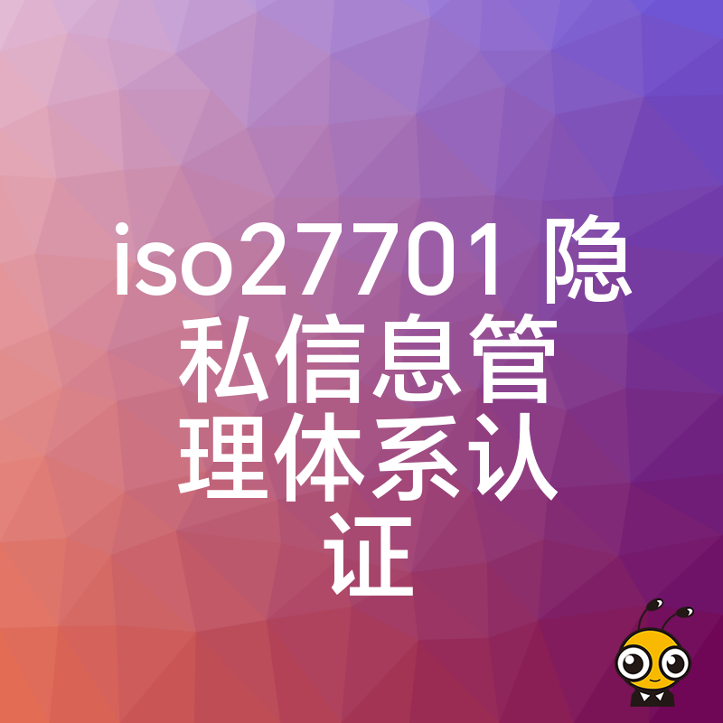 2026年8月企业出海遭遇隐私合规瓶颈 ISO27701认证助您打通欧美市场准入关卡