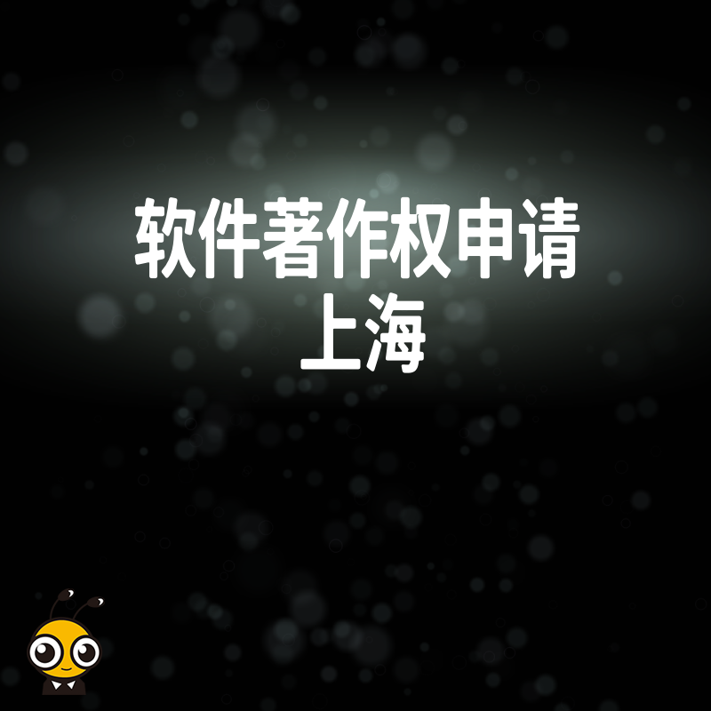 2026年8月上海企业软著申请避坑指南，解析高企认定核心加分项与快速下证实操技巧