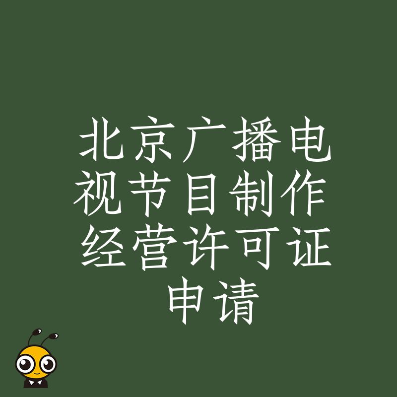 短视频机构必看2026年8月北京广播电视节目制作经营许可证申请全流程，快速过审不踩雷