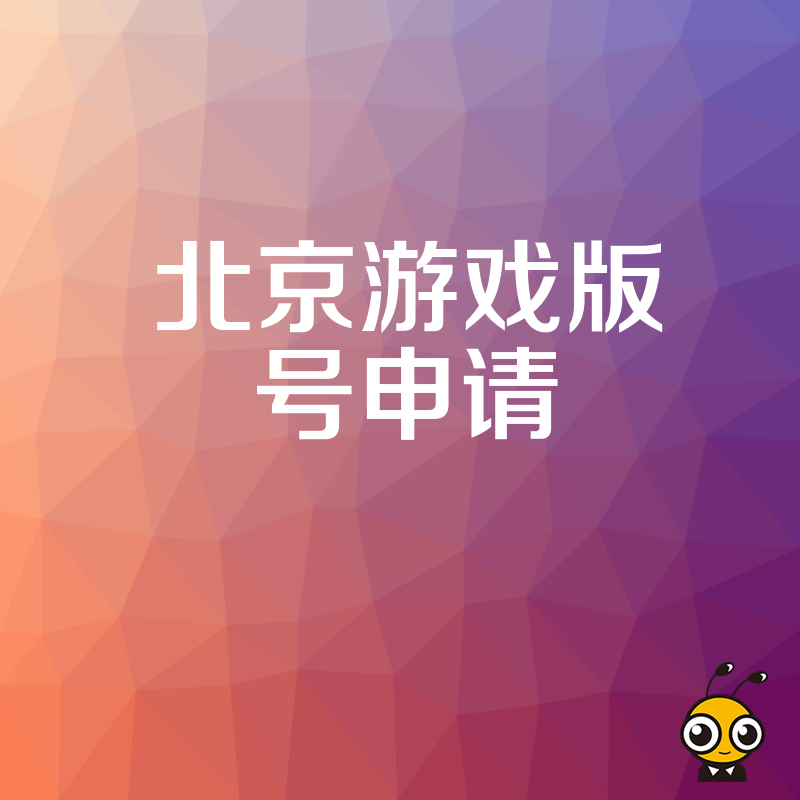2026年8月北京游戏版号申请避坑指南，深度解析审核红线与合规要点，助您高效过审