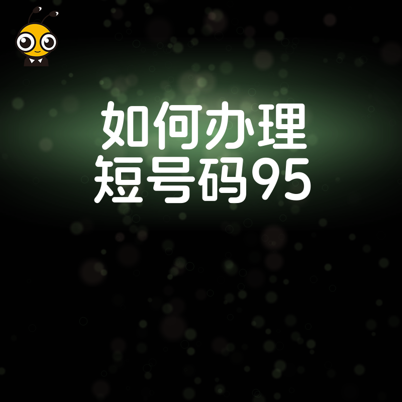 金融电销必备2024年5月解析如何办理短号码95规避封号风险