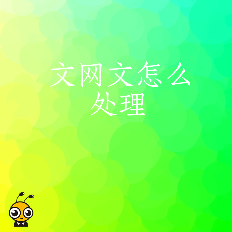 2026年8月文网文怎么处理才不踩坑，游戏直播企业避坑指南与合规实操详解