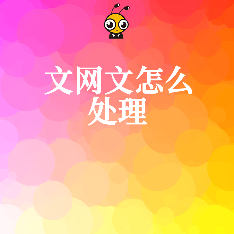 2026年8月文网文怎么处理最快下证，深度解析审批难点助您高效拿证开展业务
