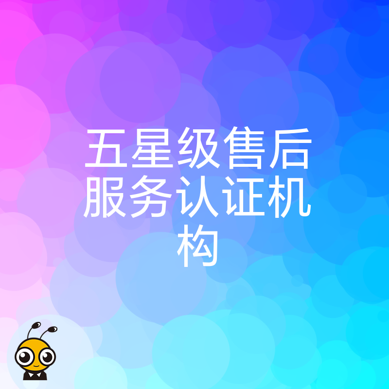 2024年5月深度解析五星级售后服务认证机构实操流程助力制造企业构建差异化服务竞争壁垒