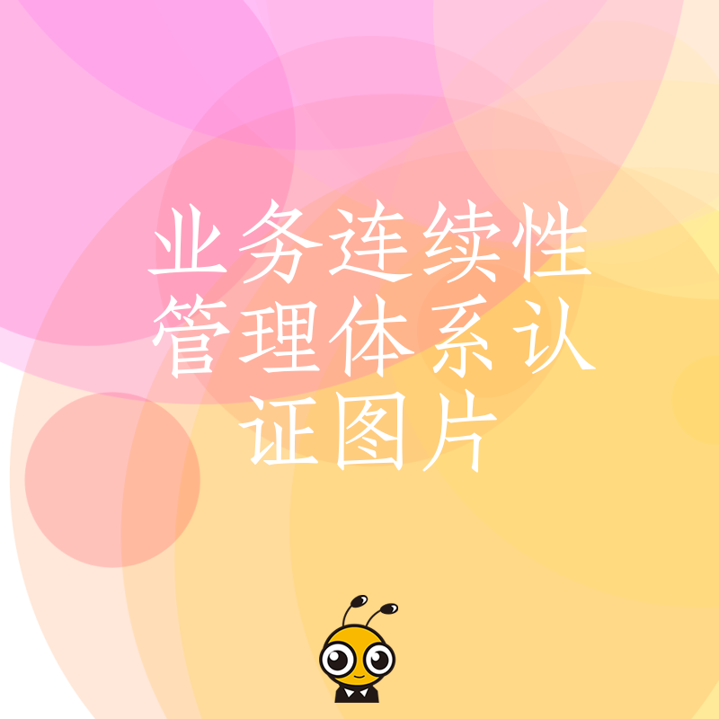 2024年5月透过业务连续性管理体系认证图片看企业如何高效通过审核获认可