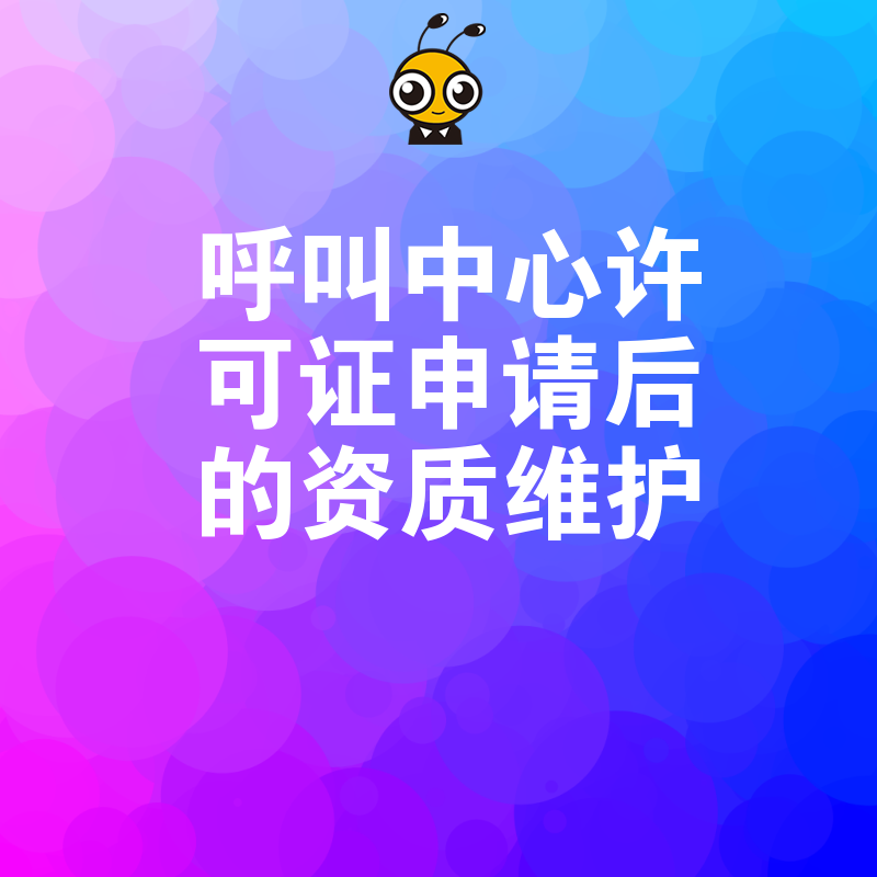 企业忽视资质维护面临吊销风险，2026年8月呼叫中心许可证后期管理核心要点