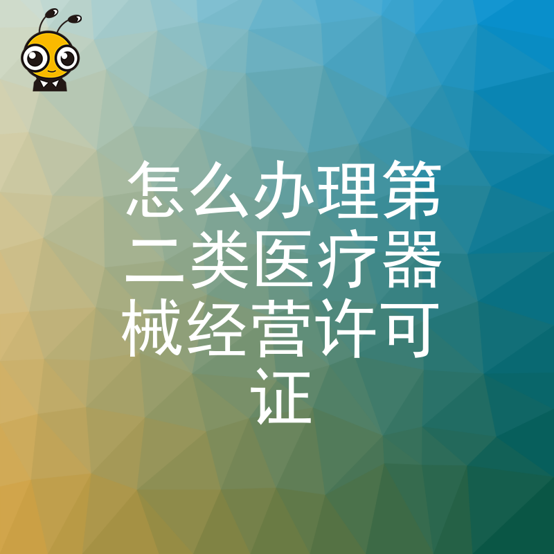电商卖家必读2026年8月第二类医疗器械经营许可证申请流程，快速合规上线不踩雷