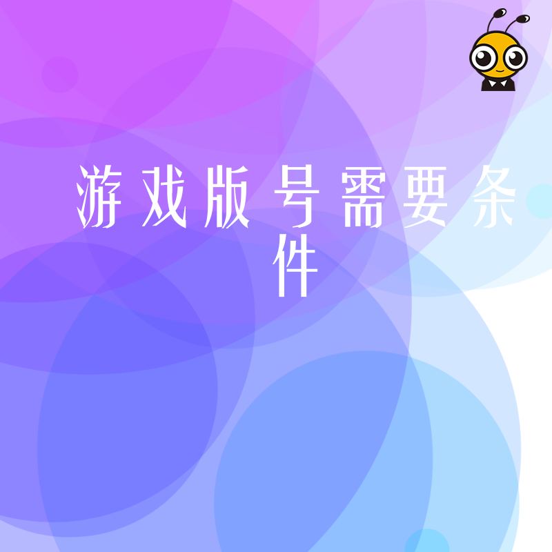 2026年8月游戏版号申请门槛详解，避开资质不全被拒坑，助您快速合规上线