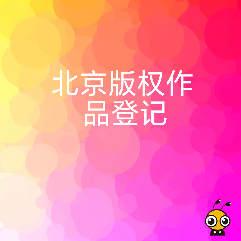 2026年8月北京版权作品登记避坑指南，解析文创企业确权痛点与高效下证实操策略