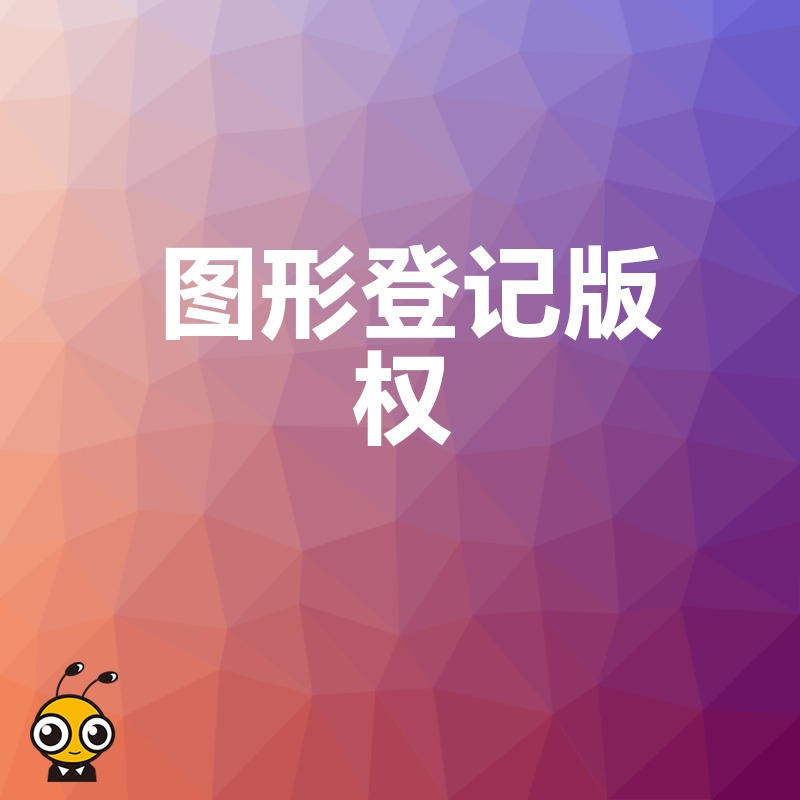 2026年8月图形登记版权避坑指南：设计师如何低成本锁定原创权益防止侵权纠纷