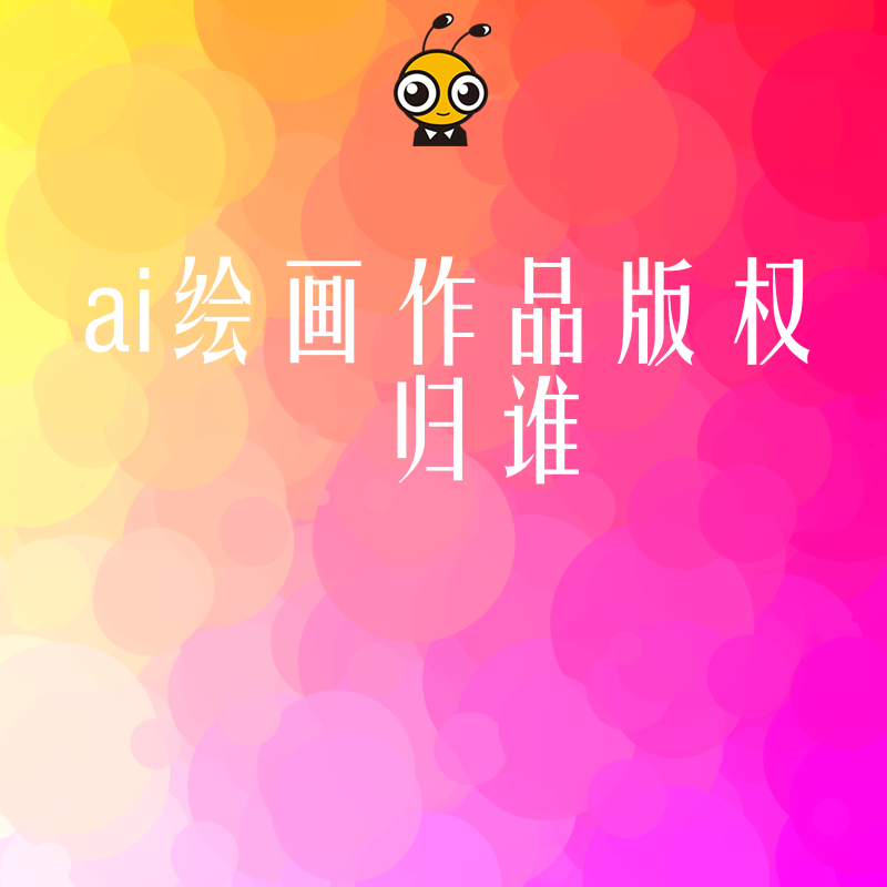 2024年5月AI绘画版权归属深度解析，助企业规避侵权风险并合规商用