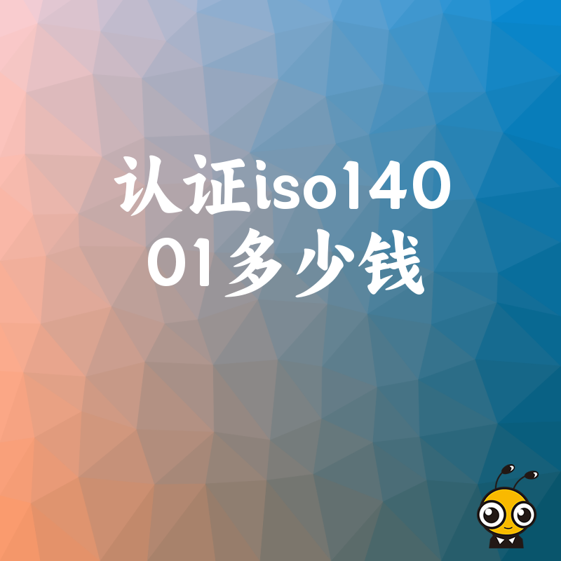 拒绝隐形收费！2026年8月深度解析认证ISO14001多少钱，助您精准把控预算