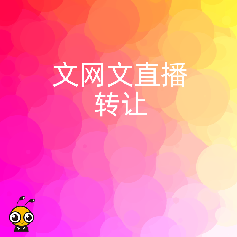 直播平台快速入场秘籍，2026年8月文网文转让全流程详解助您规避审批风险