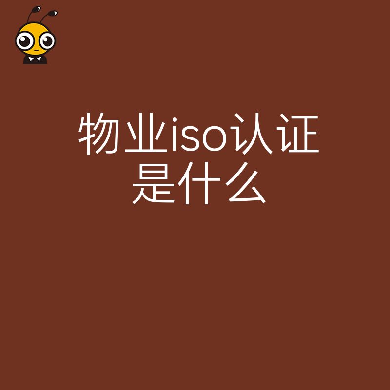 解决物业信任危机，2026年8月详解ISO认证如何提升服务品质与管理效率