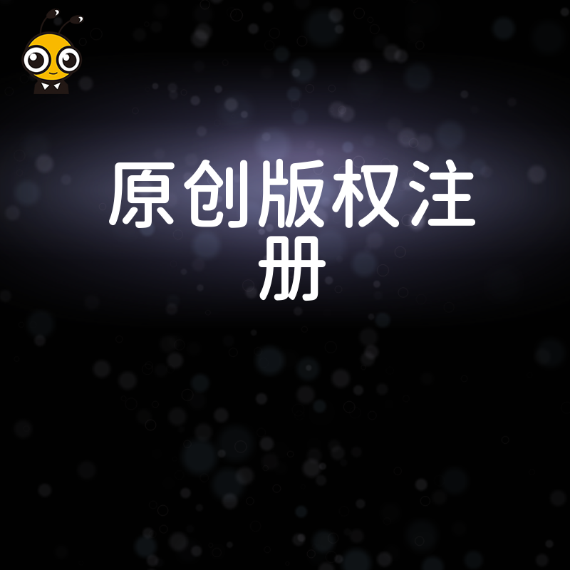 设计师必看2026年8月原创版权注册实操：解决作品被盗用痛点，快速完成确权让创意真正转化为资产