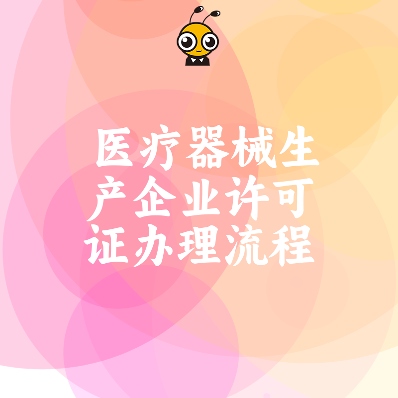 2026年8月医疗器械生产企业许可证办理流程详解，避开常见雷区助您快速合规投产