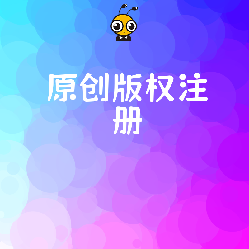 2026年8月原创版权注册避坑指南：从确权到维权全流程解析，助您规避侵权风险并提升品牌商业价值