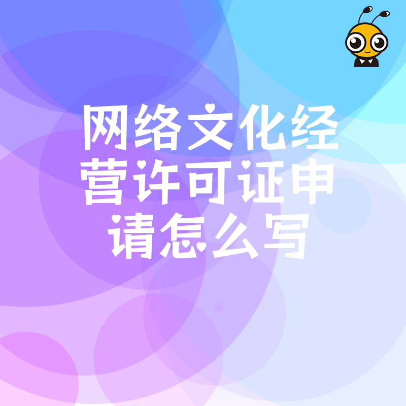 拒绝被驳回2026年8月网络文化经营许可证申请怎么写核心材料清单解析